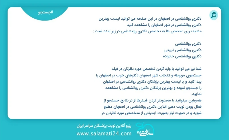 دکتری روانشناسی در اصفهان در این صفحه می توانید نوبت بهترین دکتری روانشناسی در شهر اصفهان را مشاهده کنید مشابه ترین تخصص ها به تخصص دکتری رو...